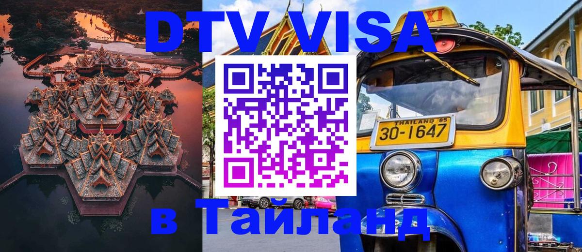 DTV Visa Тайланд купить 