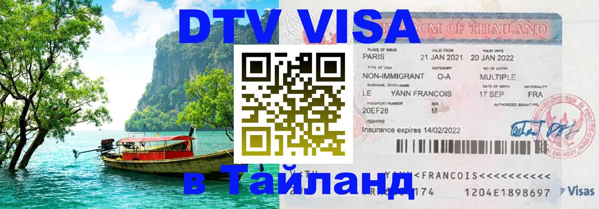 Visa ДТВ Тайланд помощь 